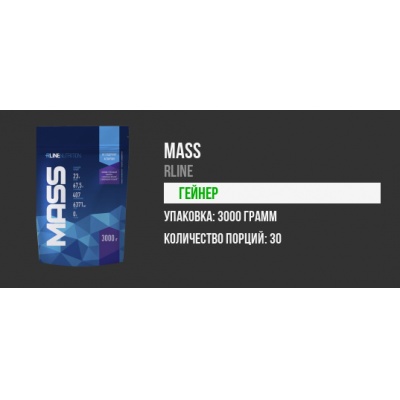 Гейнер RLine MASS 3000 гр.